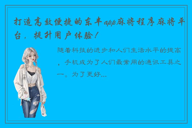 打造高效便捷的东丰app麻将程序麻将平台，提升用户体验！