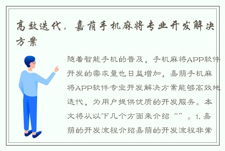 高效迭代，嘉荫手机麻将专业开发解决方案