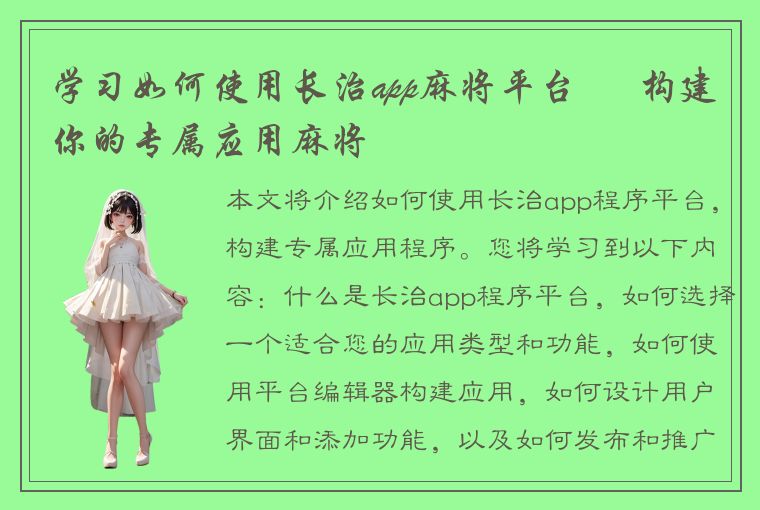 学习如何使用长治app麻将平台 – 构建你的专属应用麻将