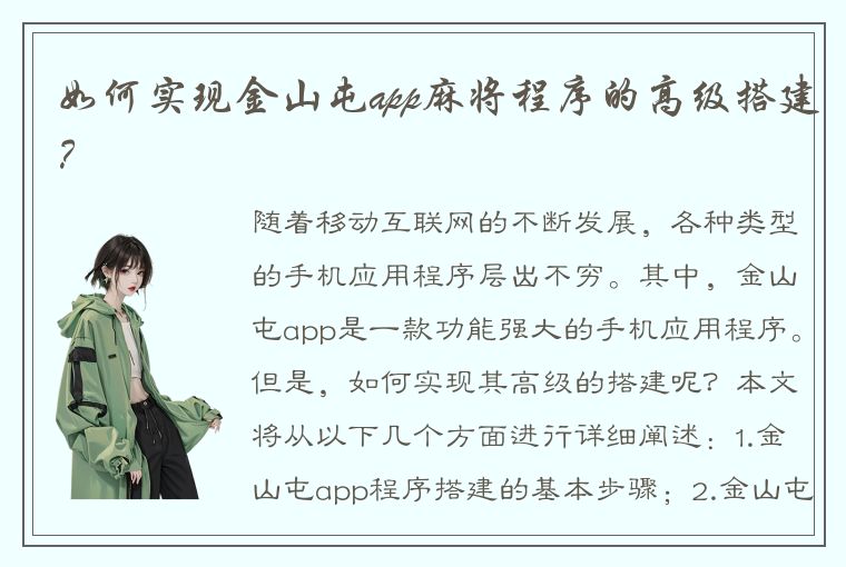 如何实现金山屯app麻将程序的高级搭建？