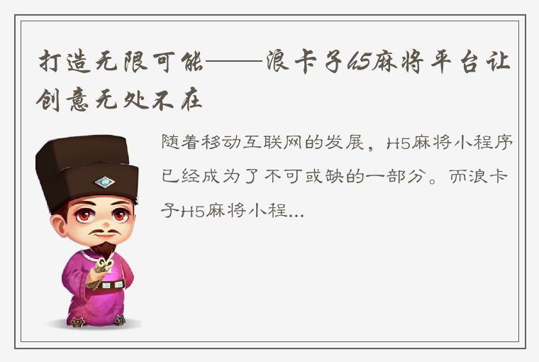 打造无限可能——浪卡子h5麻将平台让创意无处不在