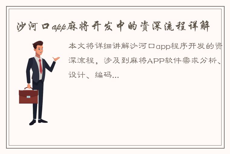 沙河口app麻将开发中的资深流程详解