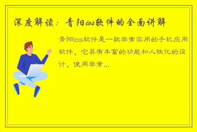 深度解读：青阳ios软件的全面讲解