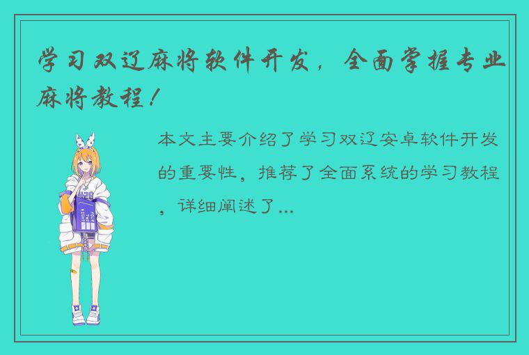 学习双辽麻将软件开发，全面掌握专业麻将教程！