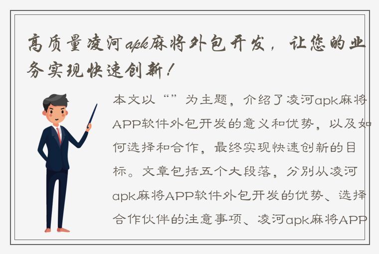 高质量凌河apk麻将外包开发，让您的业务实现快速创新！