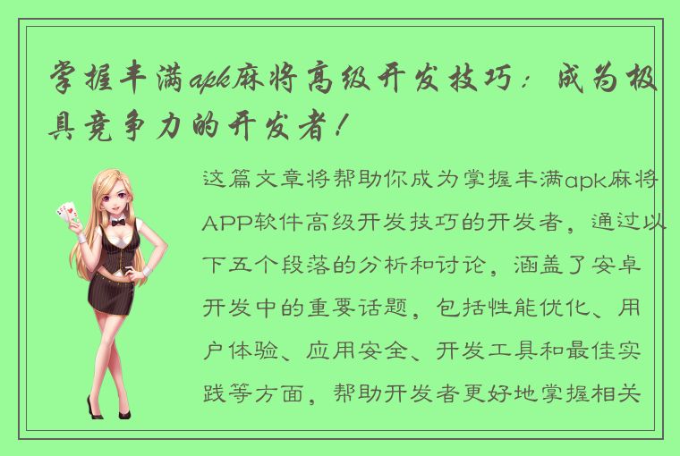 掌握丰满apk麻将高级开发技巧：成为极具竞争力的开发者！