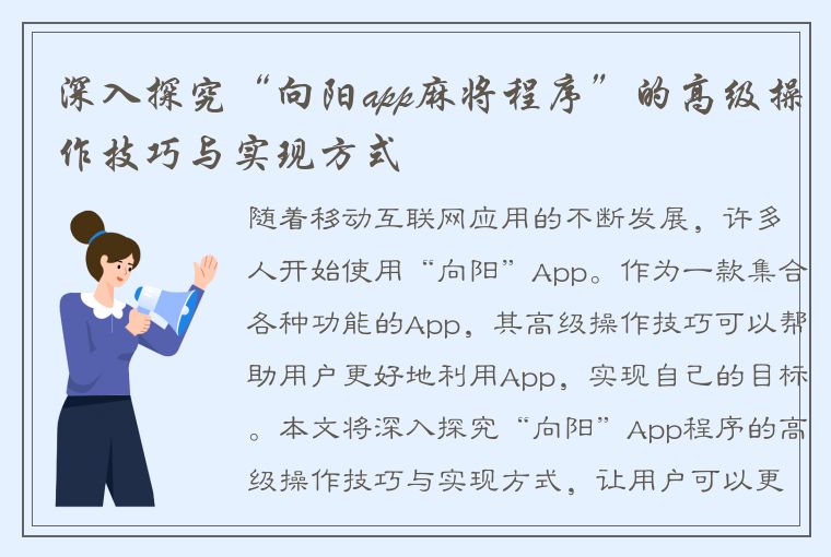 深入探究“向阳app麻将程序”的高级操作技巧与实现方式