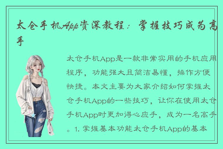 太仓手机App资深教程：掌握技巧成为高手