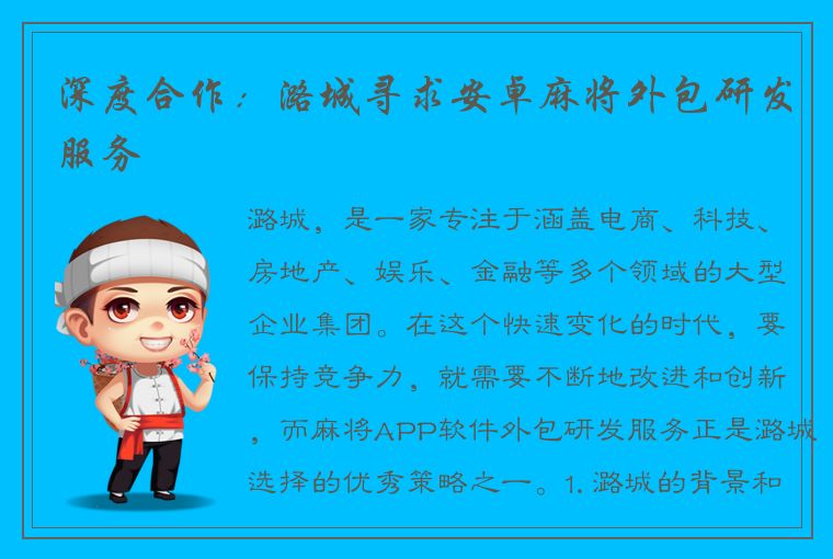 深度合作：潞城寻求安卓麻将外包研发服务
