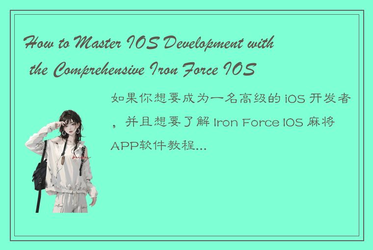 How to Master IOS Development with the Comprehensive Iron Force IOS Software Tut