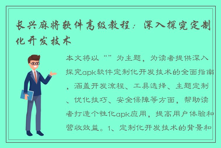 长兴麻将软件高级教程：深入探究定制化开发技术