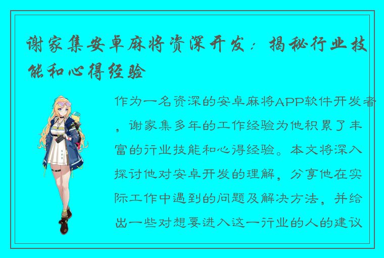 谢家集安卓麻将资深开发：揭秘行业技能和心得经验