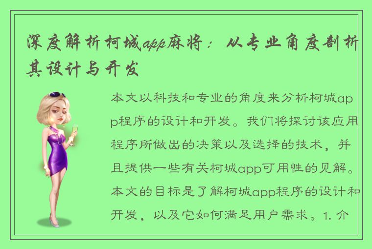 深度解析柯城app麻将：从专业角度剖析其设计与开发