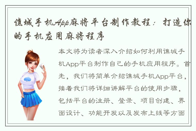 谯城手机App麻将平台制作教程：打造你的手机应用麻将程序