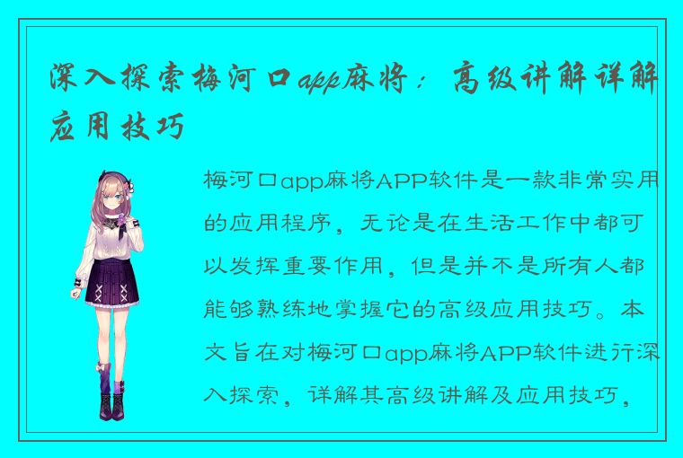 深入探索梅河口app麻将：高级讲解详解应用技巧