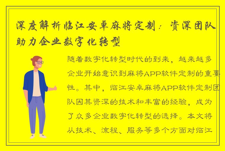 深度解析临江安卓麻将定制：资深团队助力企业数字化转型