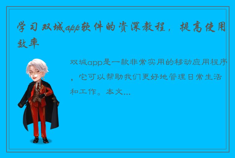 学习双城app软件的资深教程，提高使用效率