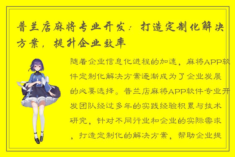 普兰店麻将专业开发：打造定制化解决方案，提升企业效率