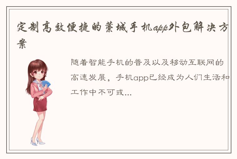 定制高效便捷的藁城手机app外包解决方案