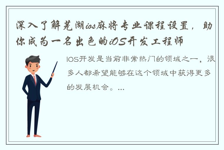 深入了解芜湖ios麻将专业课程设置，助你成为一名出色的iOS开发工程师