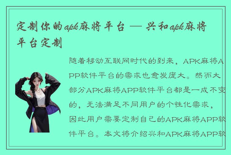 定制你的apk麻将平台 — 兴和apk麻将平台定制