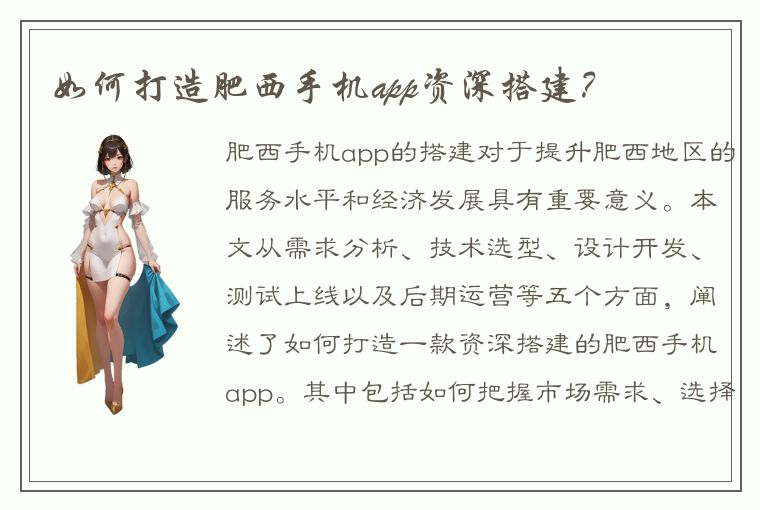 如何打造肥西手机app资深搭建？