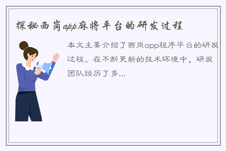 探秘西岗app麻将平台的研发过程