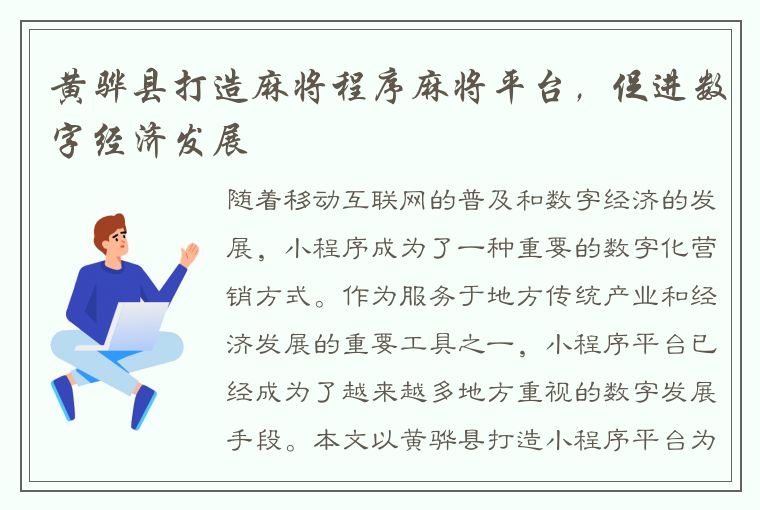 黄骅县打造麻将程序麻将平台，促进数字经济发展