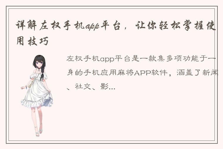 详解左权手机app平台，让你轻松掌握使用技巧