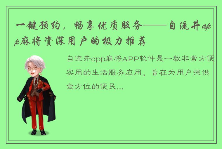 一键预约，畅享优质服务——自流井app麻将资深用户的极力推荐