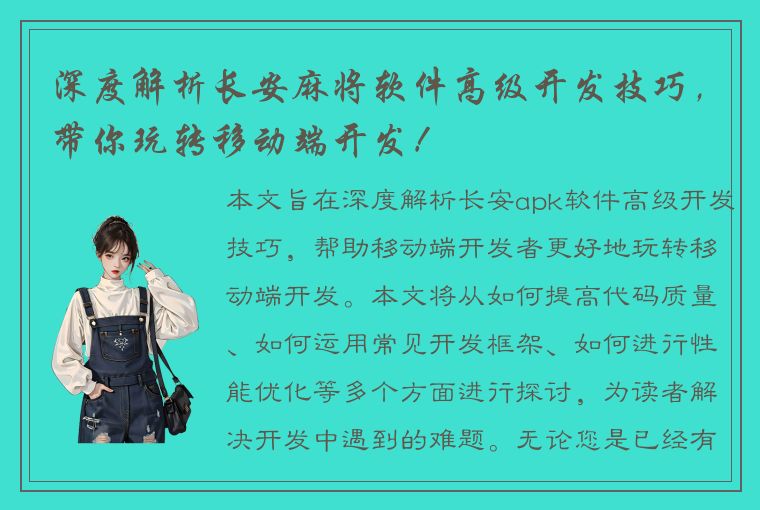 深度解析长安麻将软件高级开发技巧，带你玩转移动端开发！