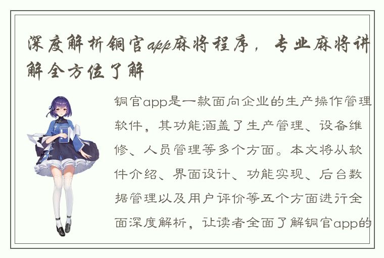 深度解析铜官app麻将程序，专业麻将讲解全方位了解