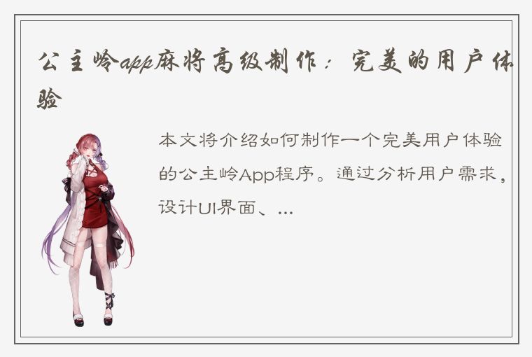 公主岭app麻将高级制作：完美的用户体验