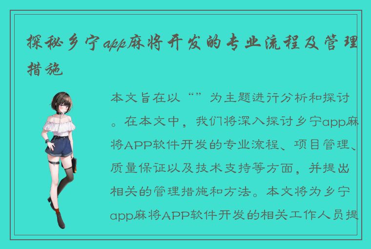 探秘乡宁app麻将开发的专业流程及管理措施