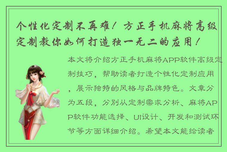 个性化定制不再难！方正手机麻将高级定制教你如何打造独一无二的应用！