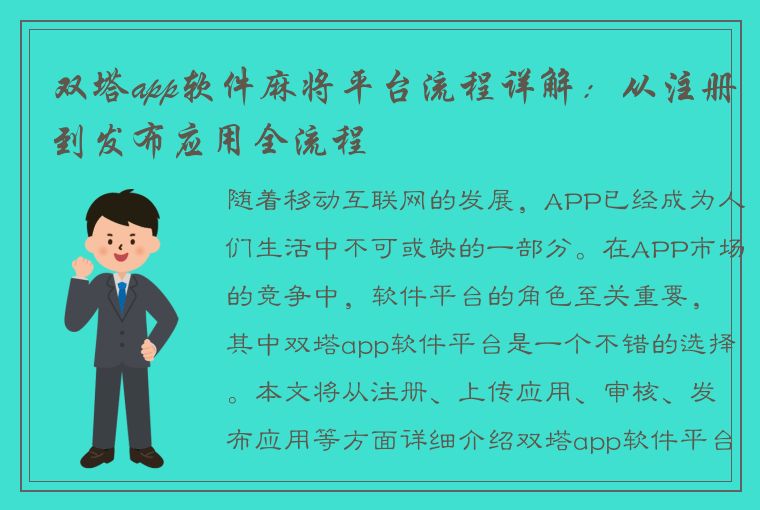 双塔app软件麻将平台流程详解：从注册到发布应用全流程