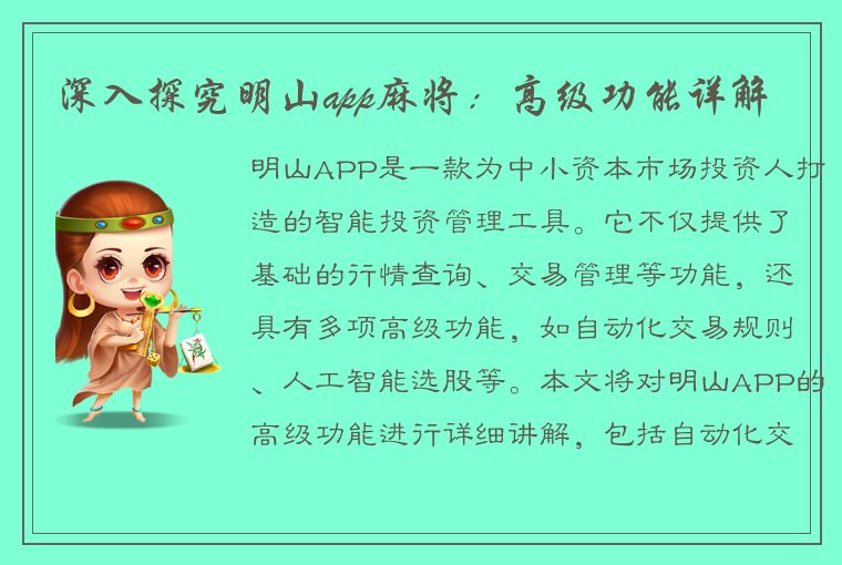 深入探究明山app麻将：高级功能详解