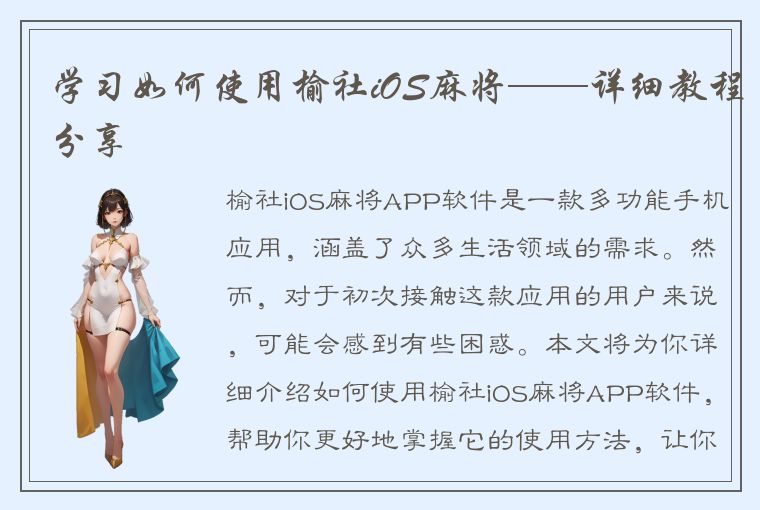 学习如何使用榆社iOS麻将——详细教程分享