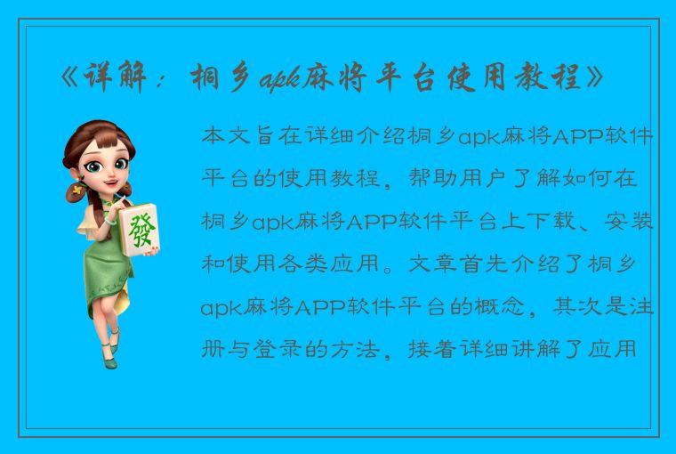 《详解：桐乡apk麻将平台使用教程》