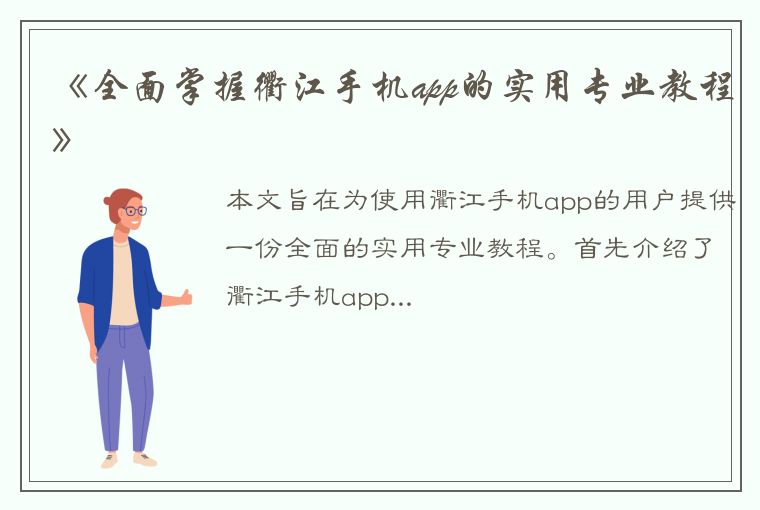《全面掌握衢江手机app的实用专业教程》