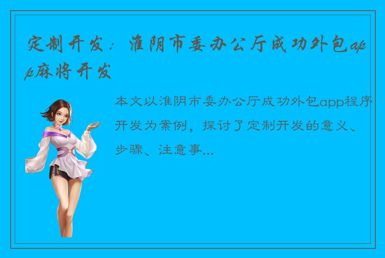 定制开发：淮阴市委办公厅成功外包app麻将开发
