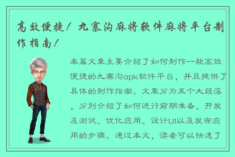 高效便捷！九寨沟麻将软件麻将平台制作指南！