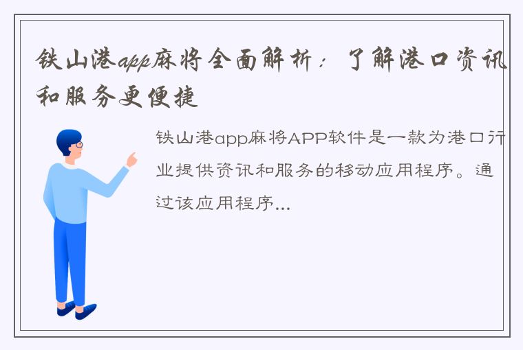 铁山港app麻将全面解析：了解港口资讯和服务更便捷