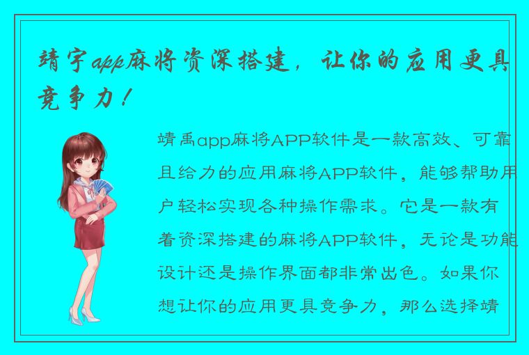 靖宇app麻将资深搭建，让你的应用更具竞争力！