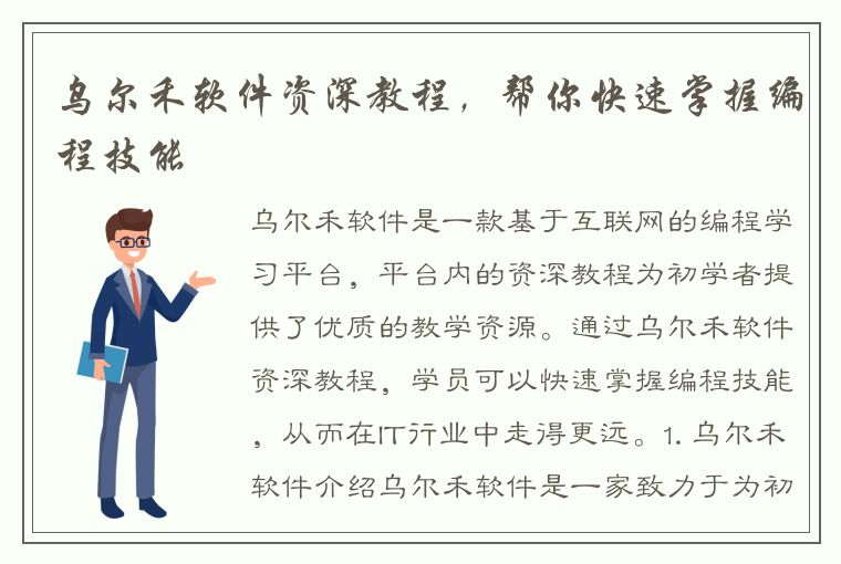 乌尔禾软件资深教程，帮你快速掌握编程技能