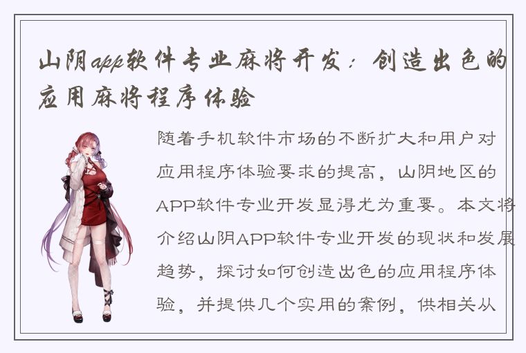 山阴app软件专业麻将开发：创造出色的应用麻将程序体验