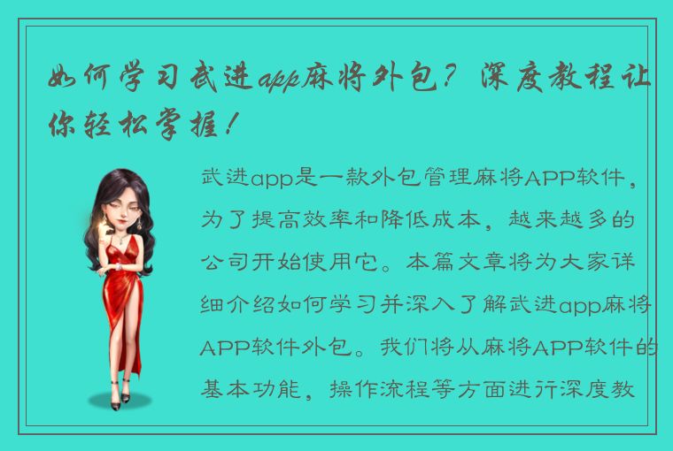 如何学习武进app麻将外包？深度教程让你轻松掌握！