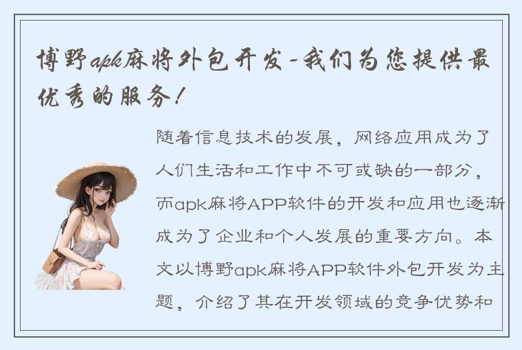 博野apk麻将外包开发-我们为您提供最优秀的服务！