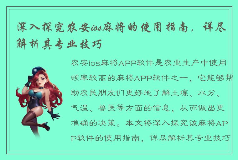 深入探究农安ios麻将的使用指南，详尽解析其专业技巧