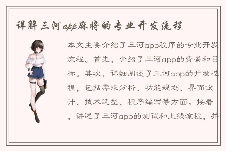 详解三河app麻将的专业开发流程